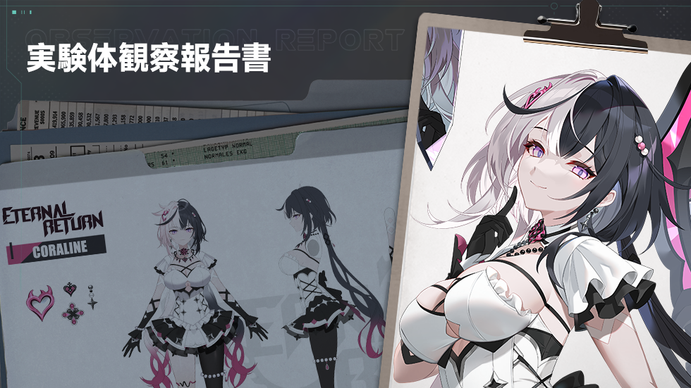 実験体観察報告書