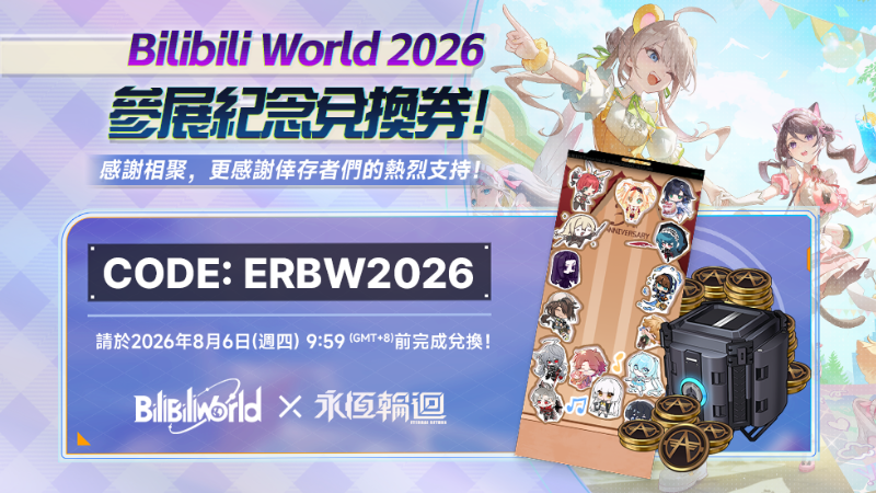 公開Bilibili World 2026 參展紀念兌換券！