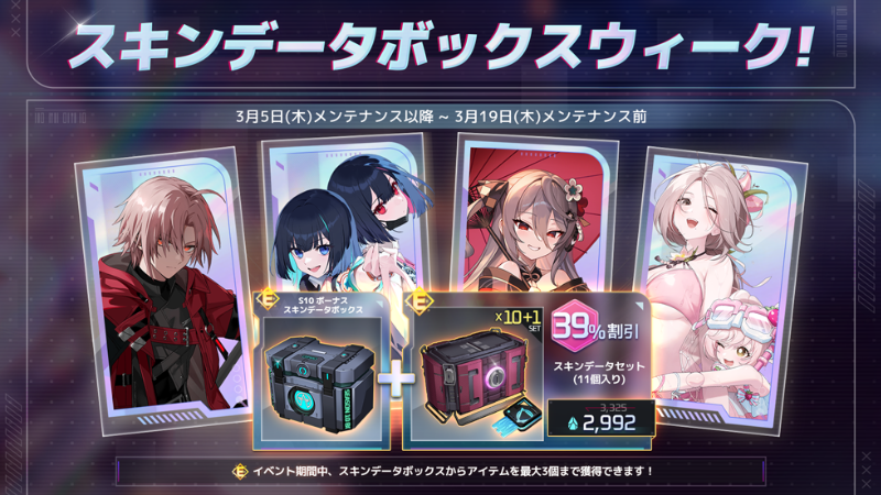 スキンデータボックスウィークイベント