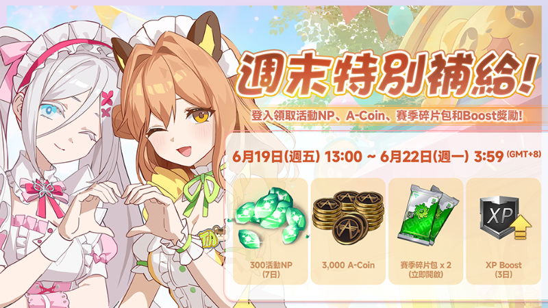 賽季中期週末特別補給！