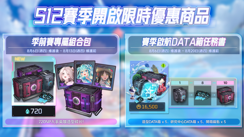 S12賽季開啟限時優惠商品