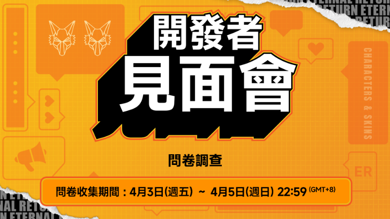 開發者見面會問卷調查通知