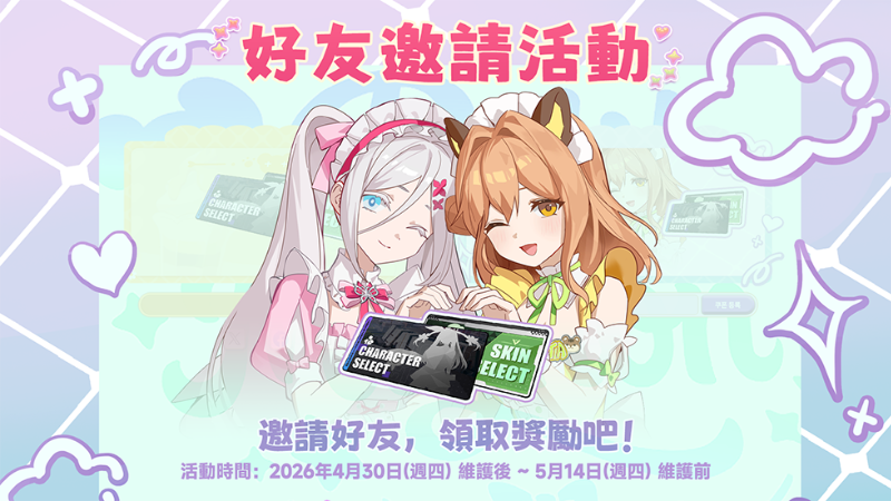 「S11 : 萌僕降臨」好友邀請活動