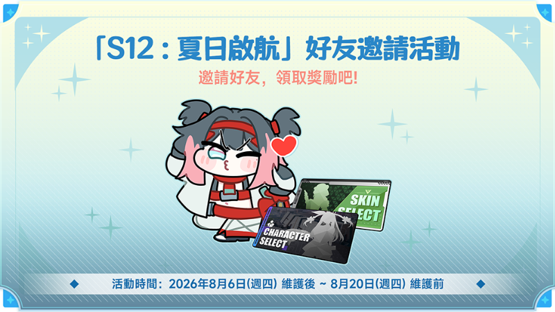 「S12 : 夏日啟航」好友邀請活動