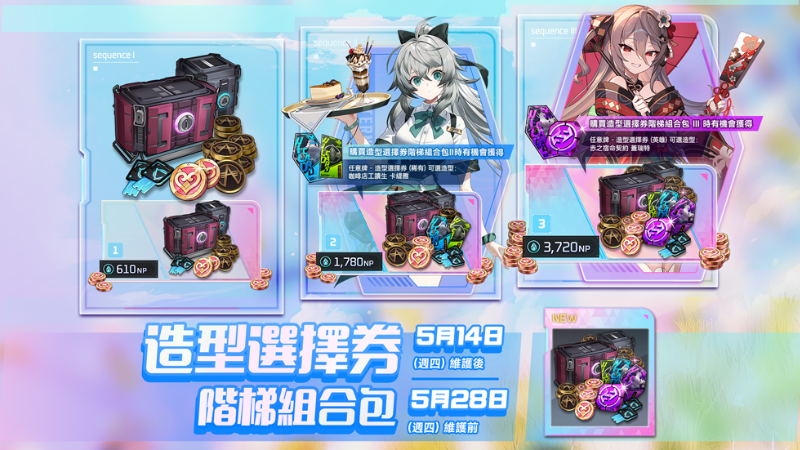 造型選擇券階梯組合包 & 萌僕降臨賽季收藏包商品通知