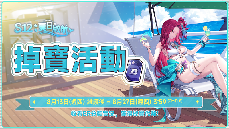 S12掉寶代幣活動開始啦！