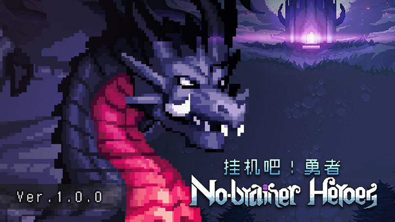 Save 40% on No-brainer Heroes 挂机吧！勇者 on Steam