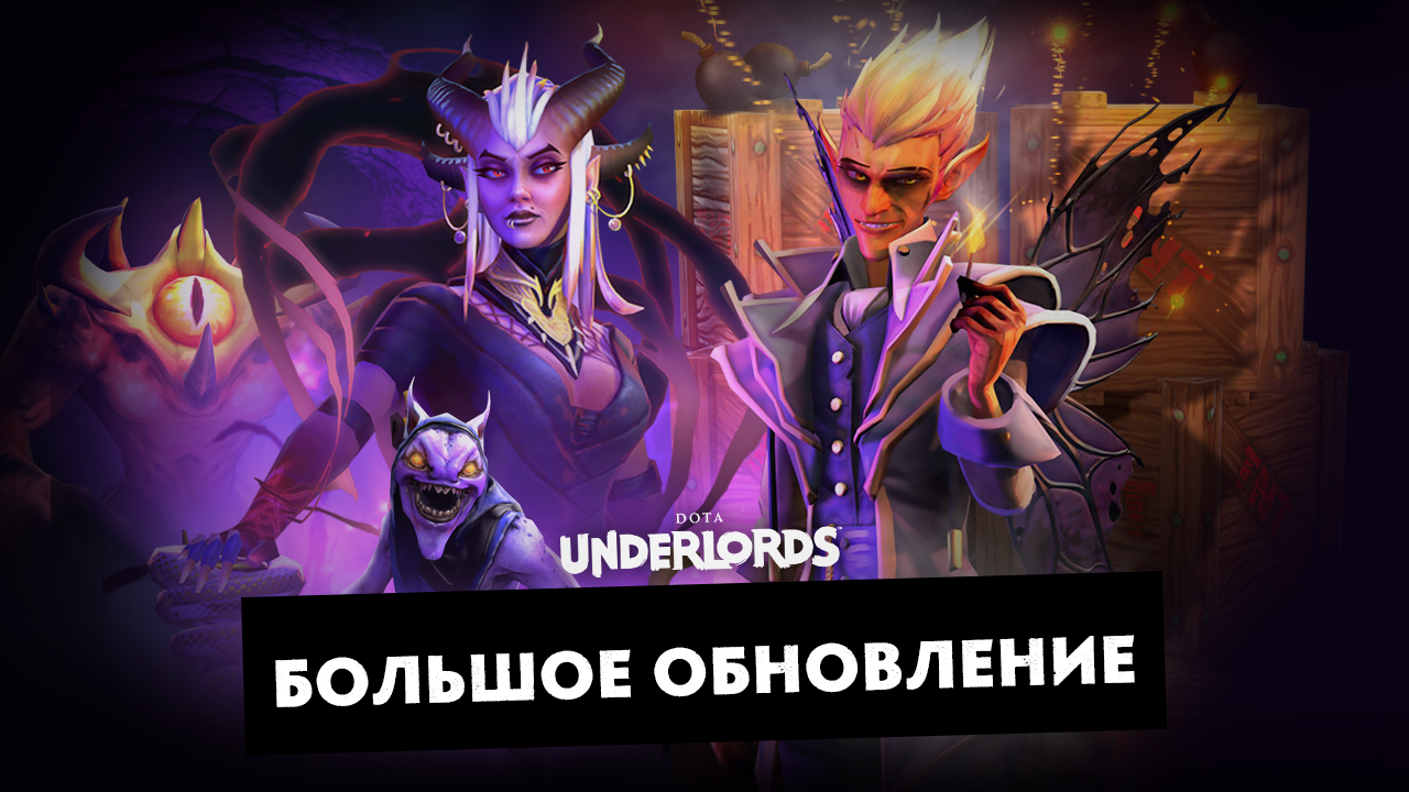 Steam :: Dota Underlords :: Большое обновление