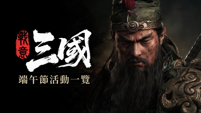 端午節活動一覽