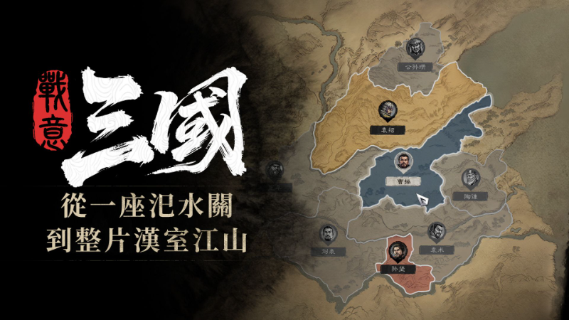 山河為局，兵行漢室中原