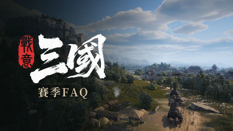 關於《戰意：三國》你最想知道的幾個問題