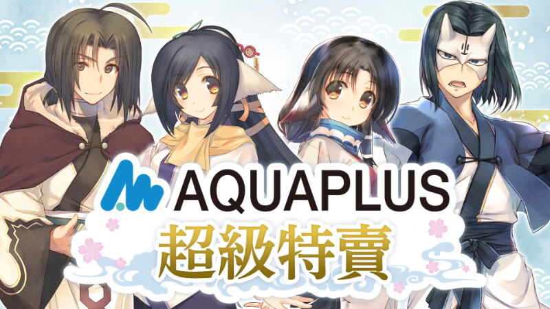 AQUAPLUS 超級特賣開張！