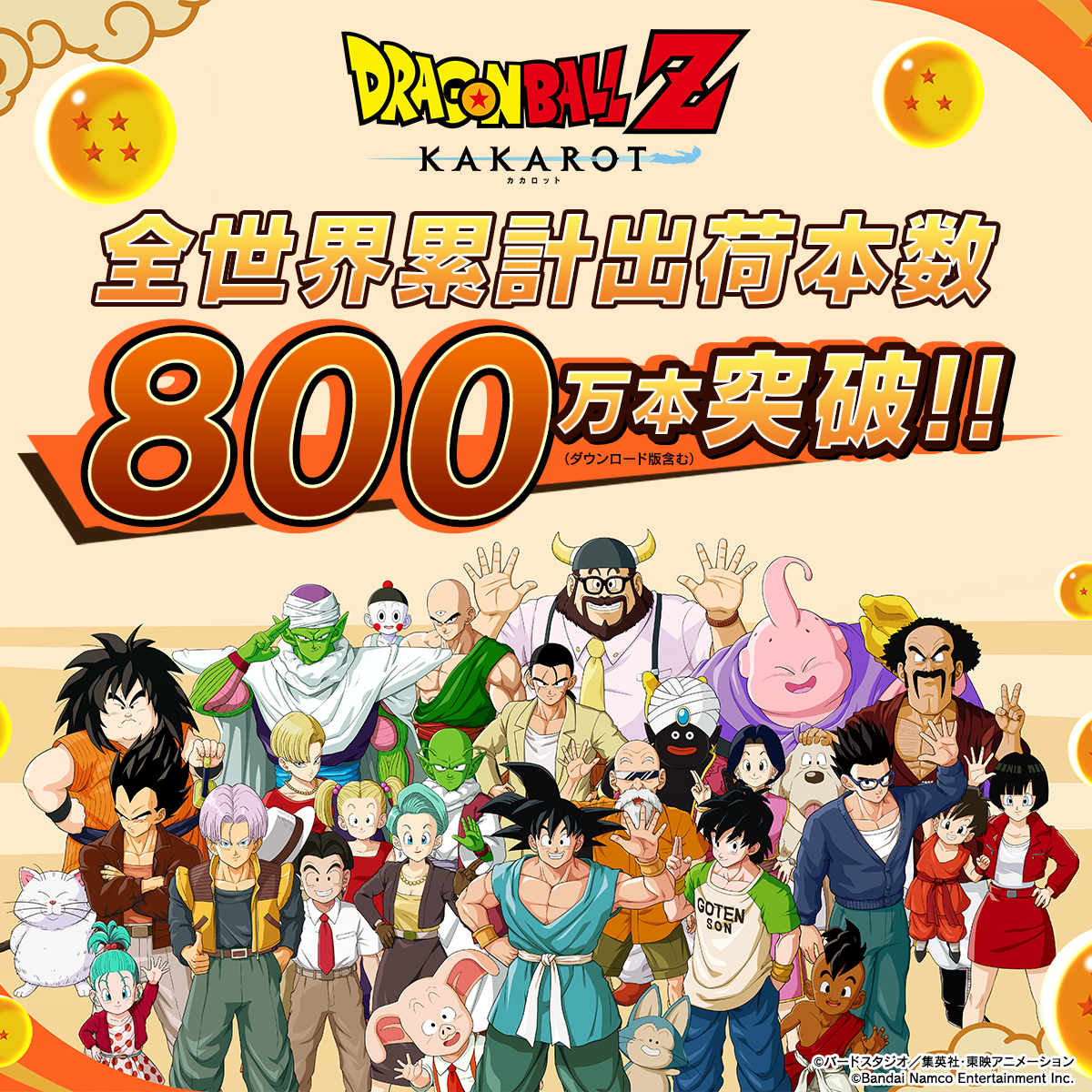 \ 🎊全世界累計出荷本数 800 万本突破🎊 /
