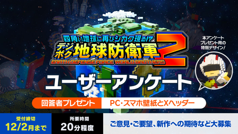 『デジボク地球防衛軍2』ユーザーアンケート実施中!
