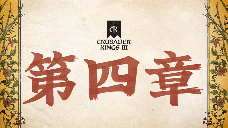Crusader Kings III - 《十字军之王III》-「第四章」 - Steam 新闻