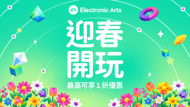 EA 春季特賣中，最低下殺一折起