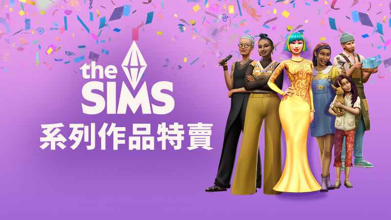 The Sims™ 系列特賣