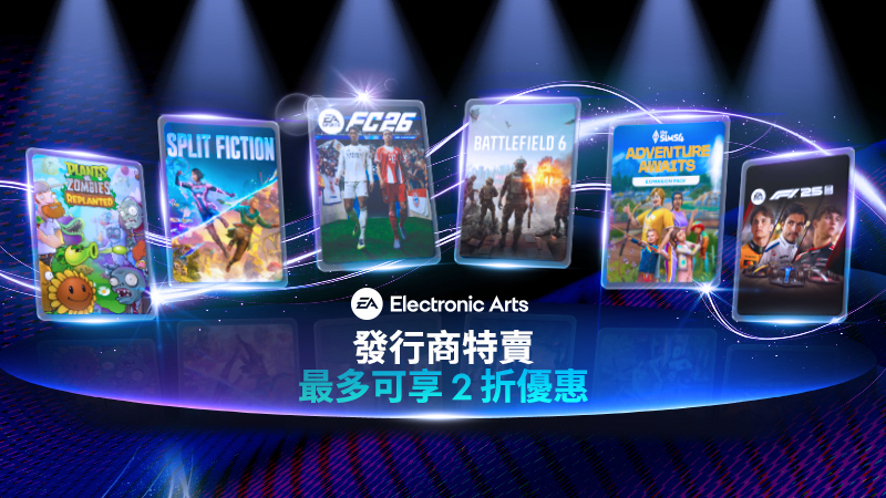 EA 發行商特賣現正進行中！