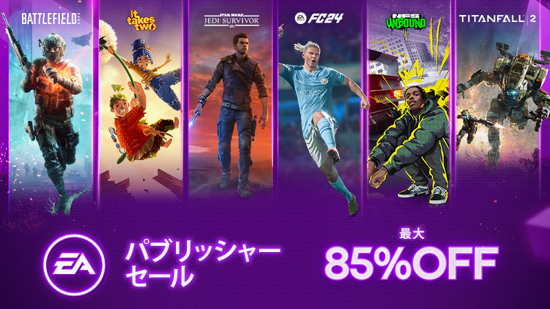 EAのパブリッシャーセールで最大85%*お得に購入