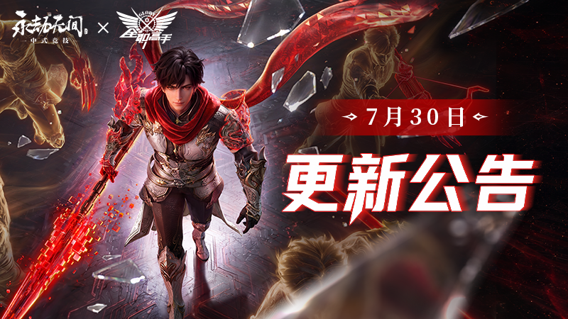 《永劫無間》7月30日更新公告