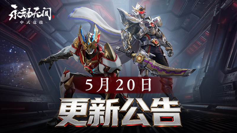 《永劫無間》5月20日更新公告