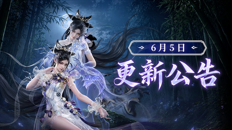 《永劫無間》6月5日更新公告