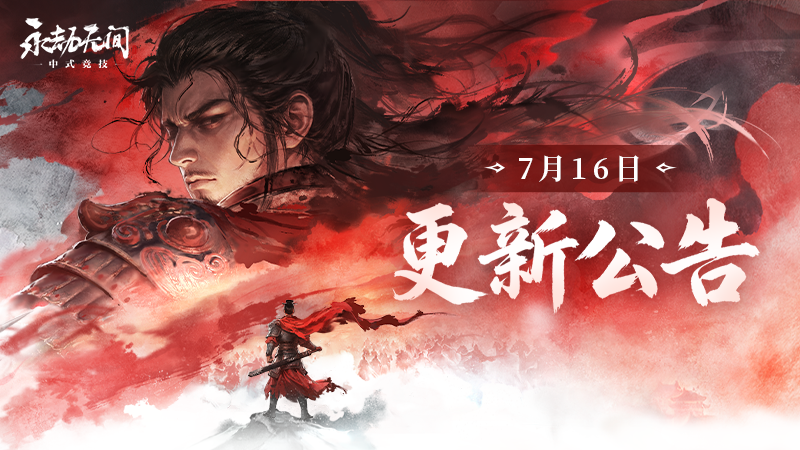 《永劫無間》7月16日更新公告