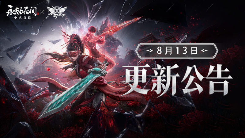 《永劫無間》8月13日更新公告