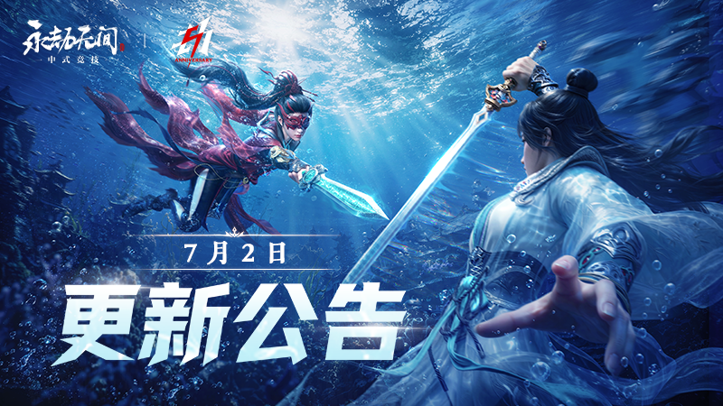 《永劫無間》7月2日更新公告