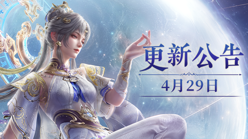 《永劫無間》4月29日更新公告
