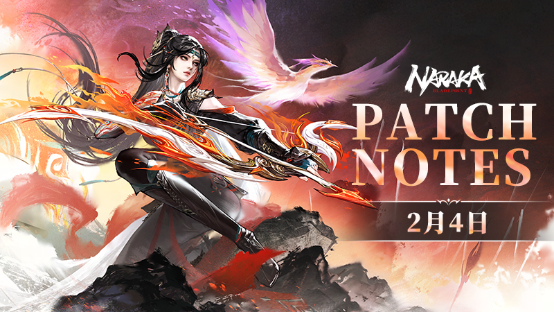 《永劫無間》2月5日更新公告