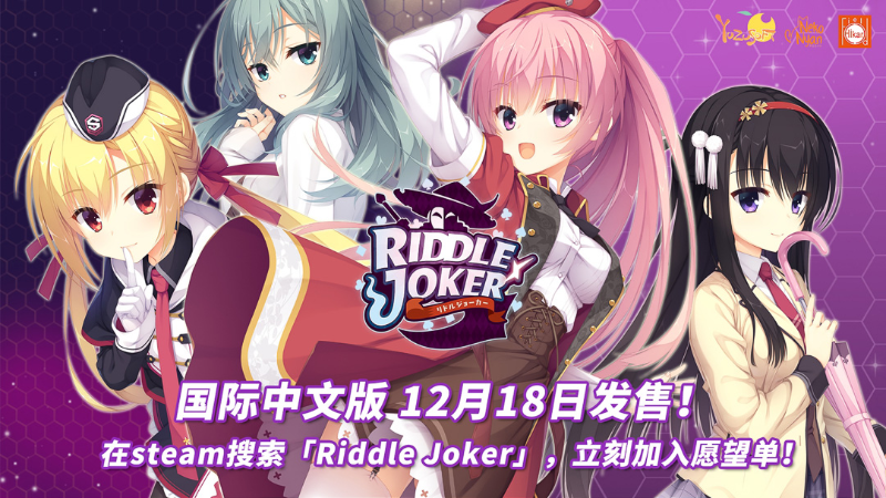 千恋＊万花- 《RIDDLE JOKER》现已发售！ - Steam 新闻