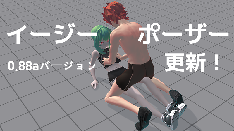 イージーポーザー0.88aバージョンを更新!