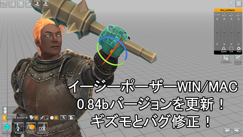 イージーポーザーWIN/MAC 0.84bバージョンを更新!