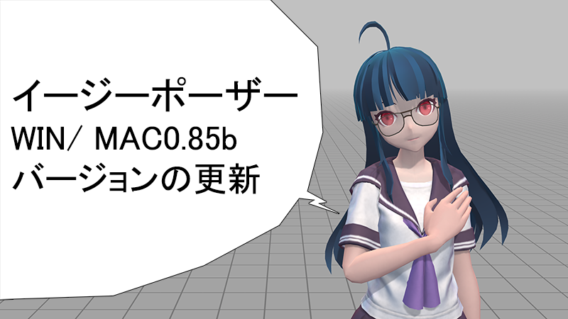 イージーポーザーWIN/ MAC0.85bバージョンの更新