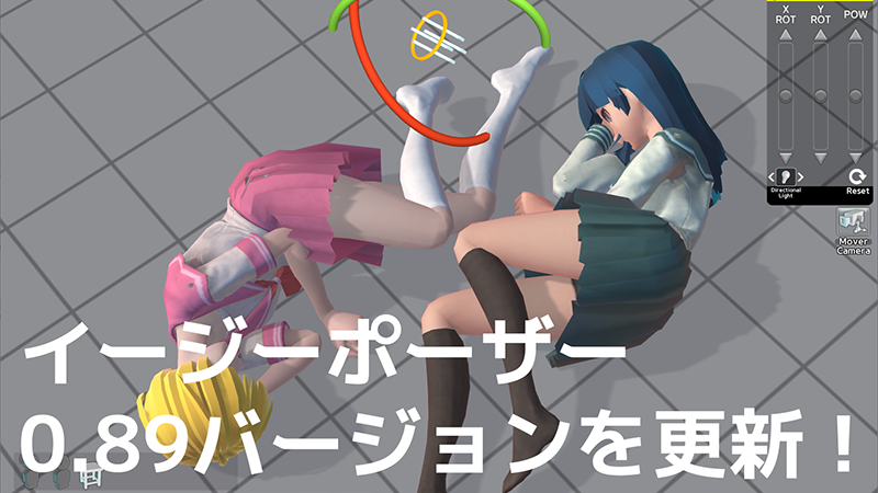 イージーポーザー0.89バージョン更新!