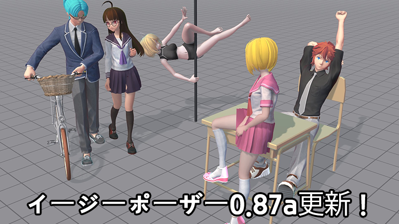 イージーポーザーSteam0.87aバージョンを更新!