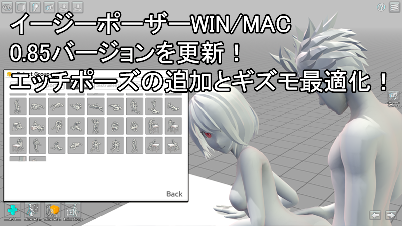 イージーポーザーWIN/ MAC0.85バージョンを更新!