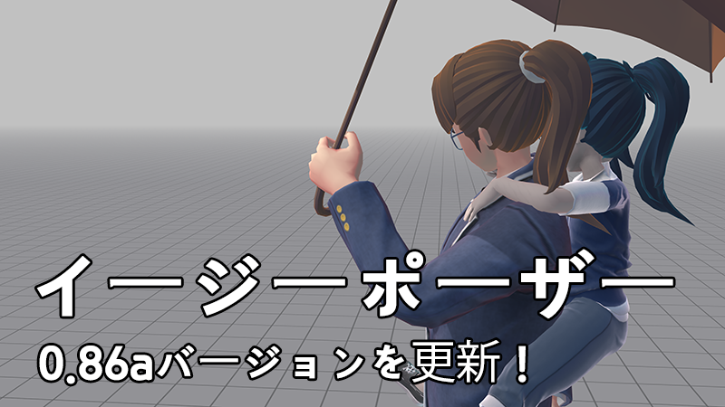 イージーポーザー0.86aバージョンを更新!