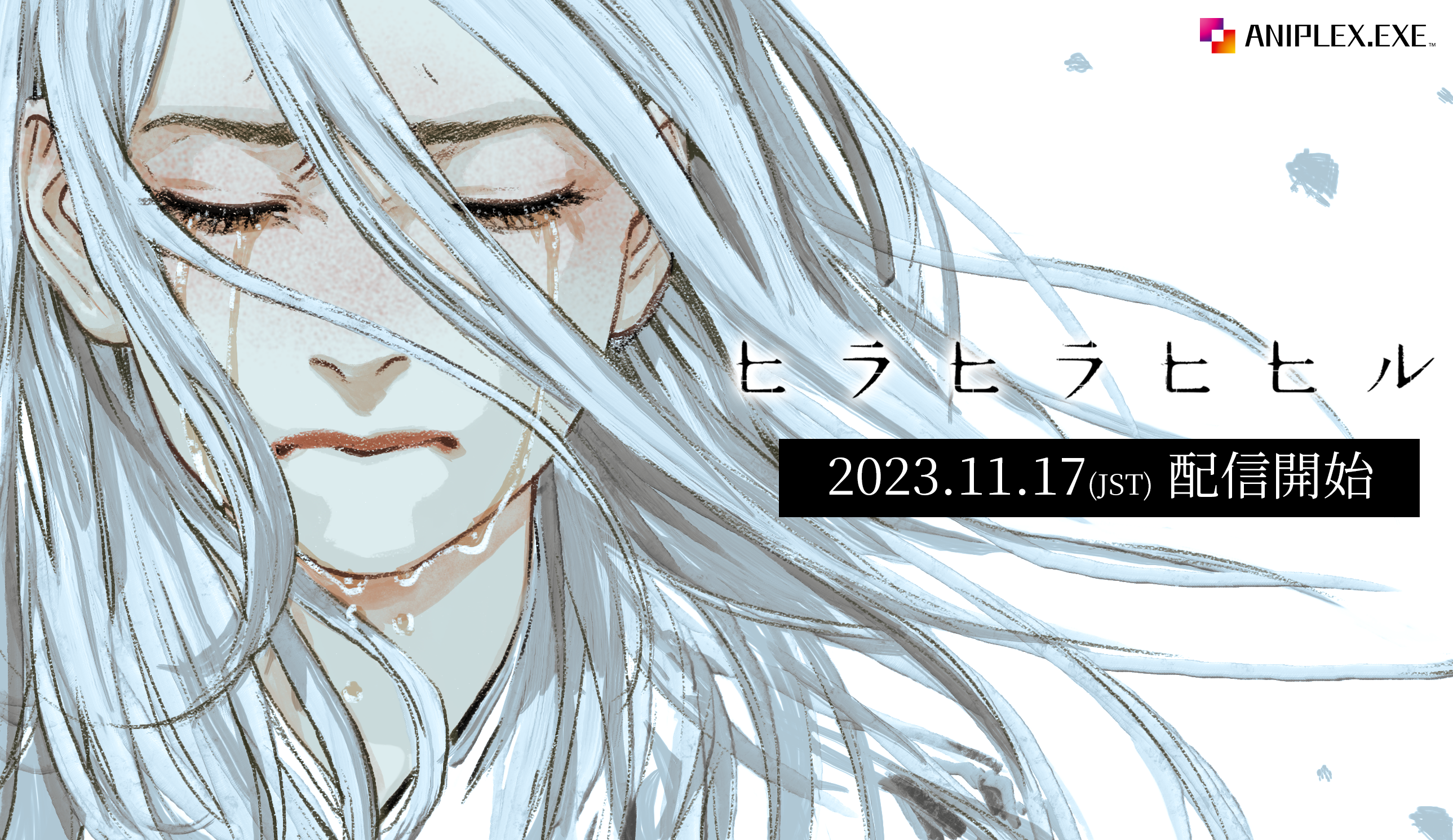 ANIPLEX.EXE最新作『ヒラヒラヒヒル』発売日決定!