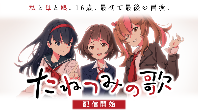 「たねつみの歌」発売!