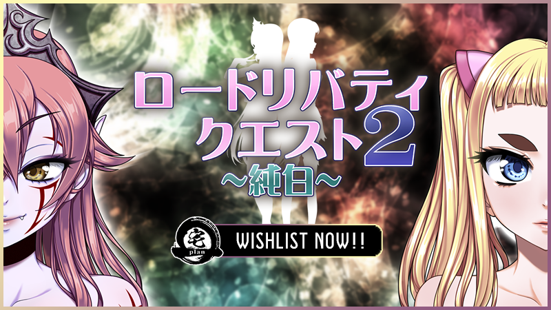 「ロードリバティクエスト2 ~純白~」発売決定!