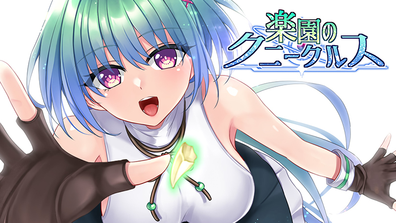 「楽園のクニークルス」発売しました!!