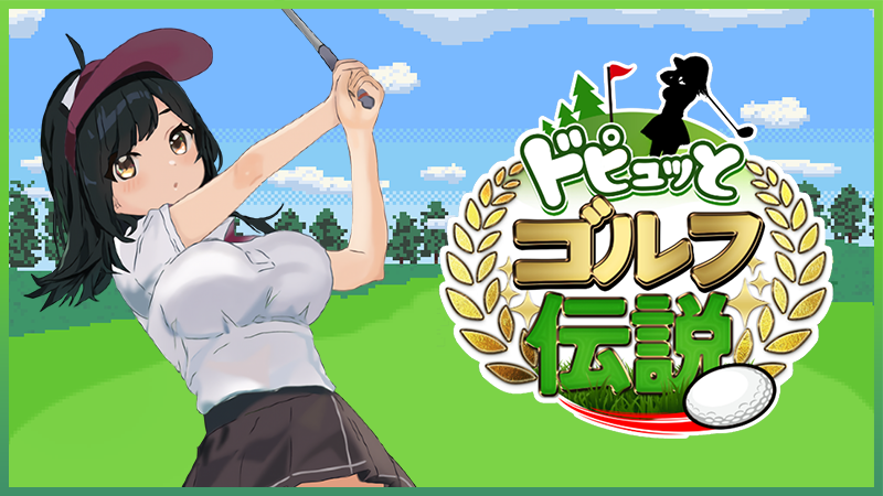 「ドピュッとゴルフ伝説」発売決定!