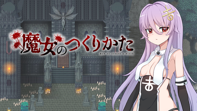 「魔女のつくりかた」発売しました!!