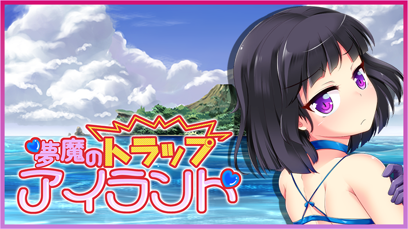 「夢魔のトラップアイランド」発売決定!