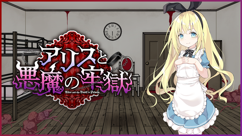 「アリスと悪魔の牢獄」発売決定!