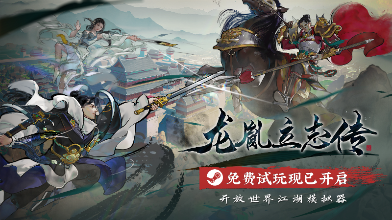 TPP工作室新作，开放世界江湖模拟器《龙胤立志传》首次测试现已开启