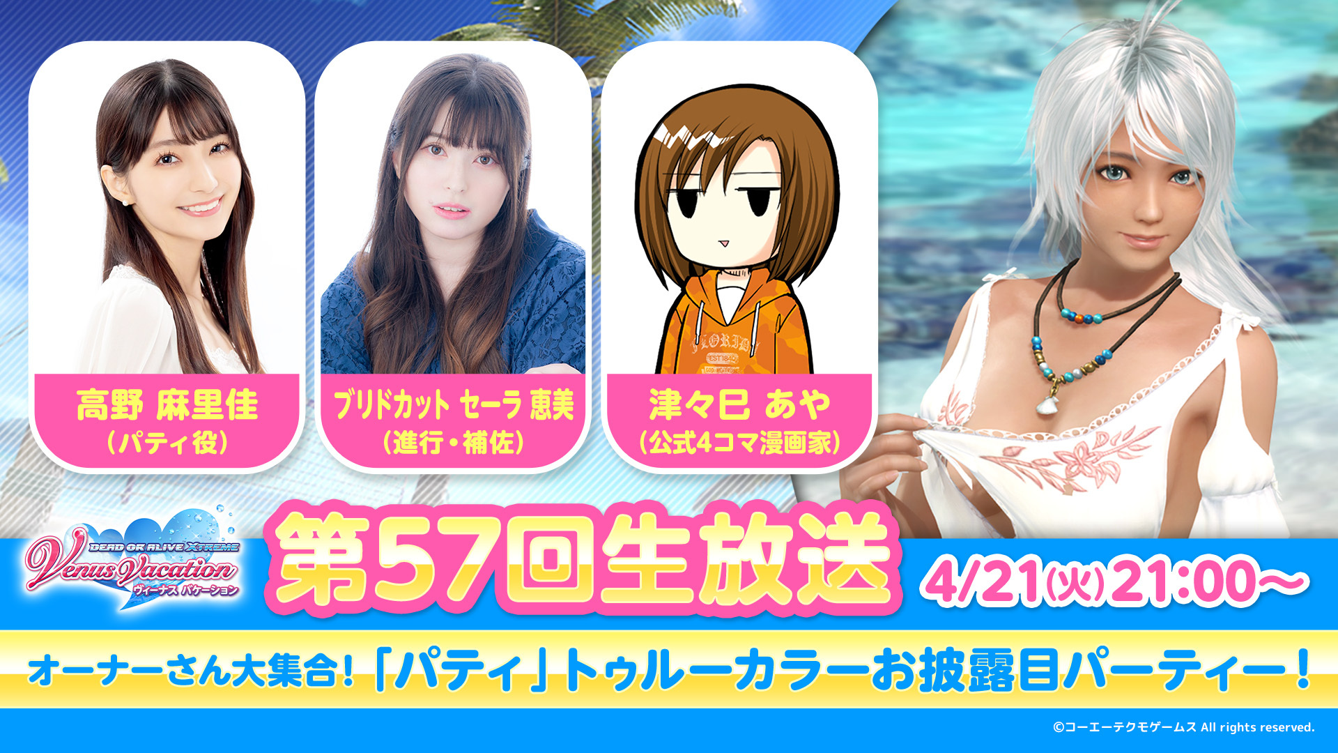 【4月21日(火)21時00分～】第57回公式生放送「オーナーさん大集合！「パティ」トゥルーカラーお披露目パーティー！」