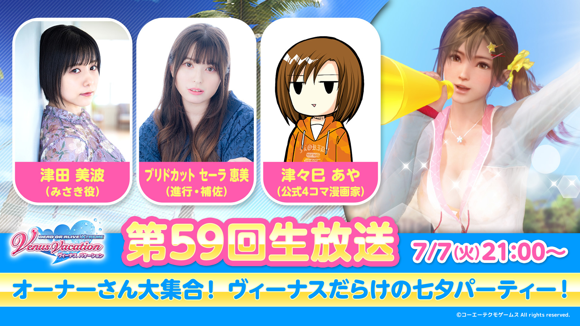 【7月7日(火)21時00分~】第59回公式生放送「オーナーさん大集合!ヴィーナスだらけの七夕パーティー!」
